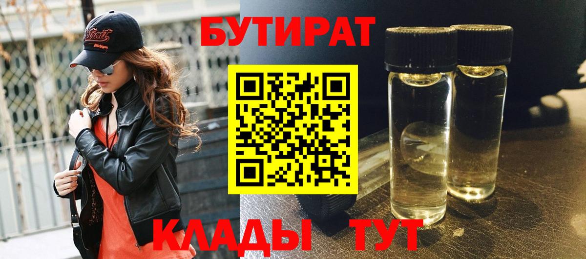 БУТИРАТ бутик  Вход с VPN  Тара 